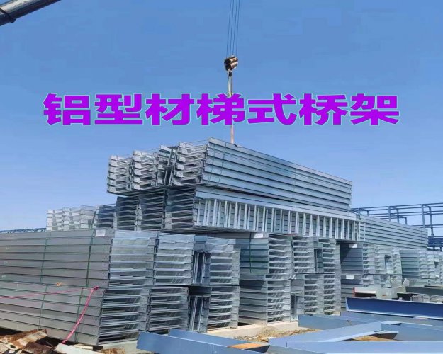 江北铝合金桥架